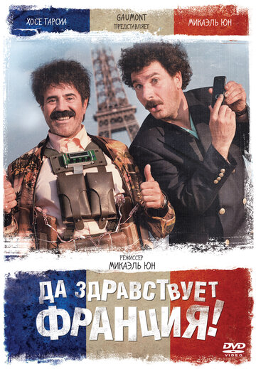 Да здравствует Франция