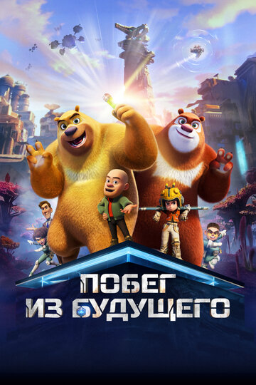 Время для храбрых