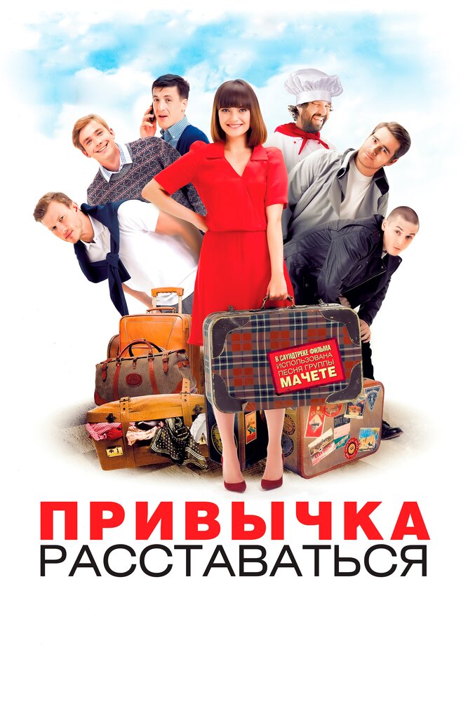 Расставаясь с девушками