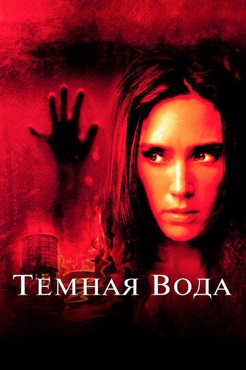 Темная Вода