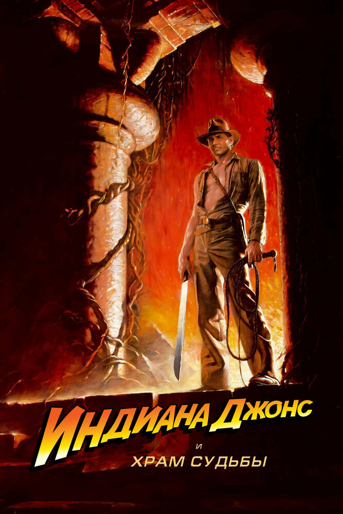 Индиана Джонс и Храм Судьбы