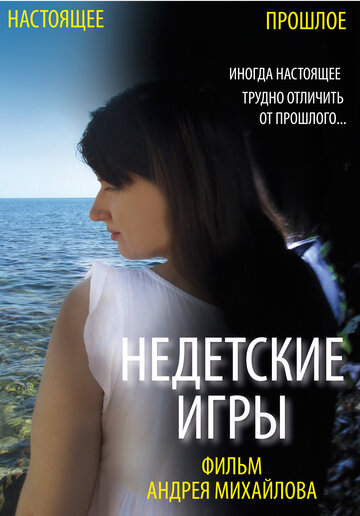 Недетские игры