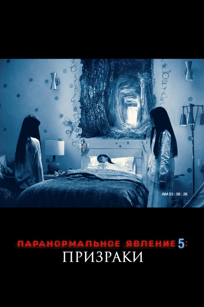 Паранормальное явление 5: Призраки