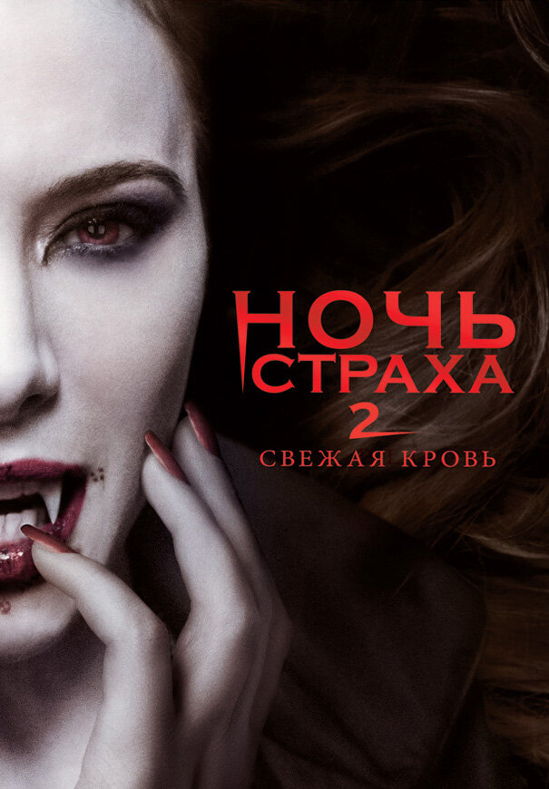 Ночь Страха 2