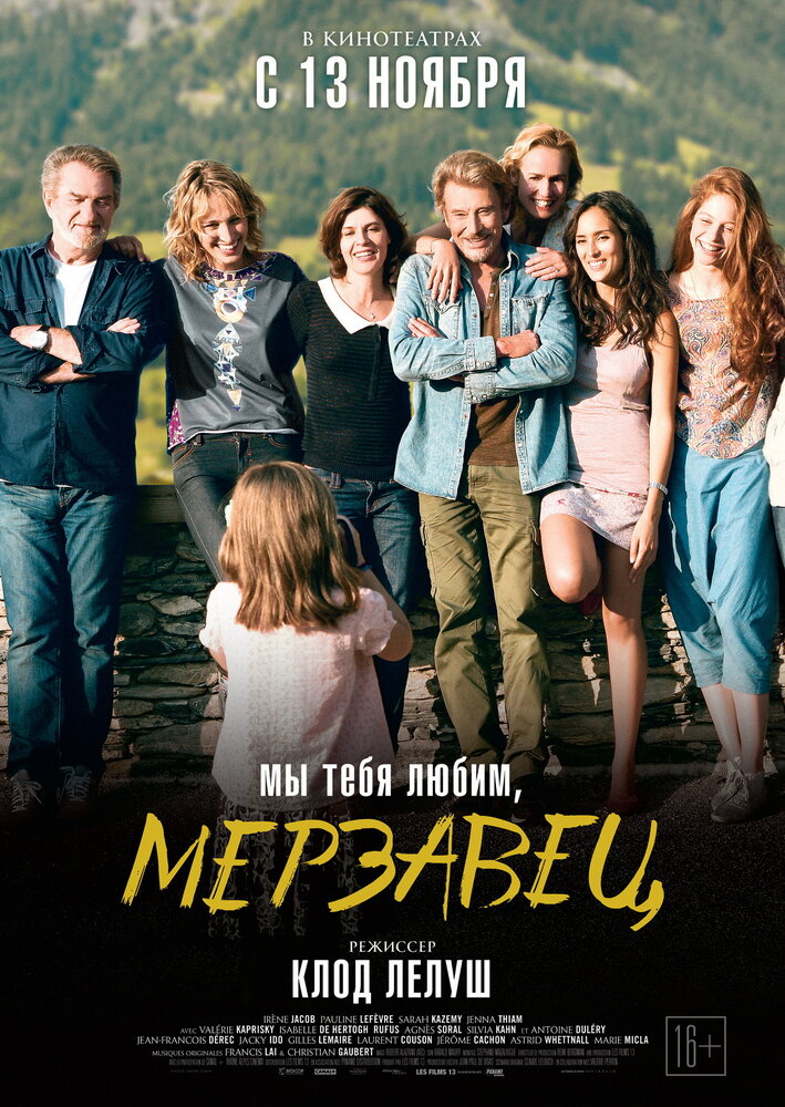 Мы любим тебя, мерзавец