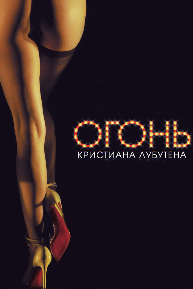 Красные огни