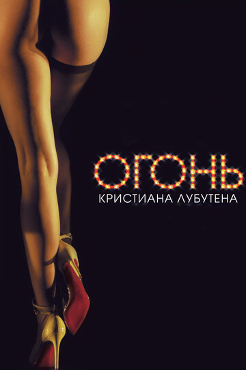 Красные огни