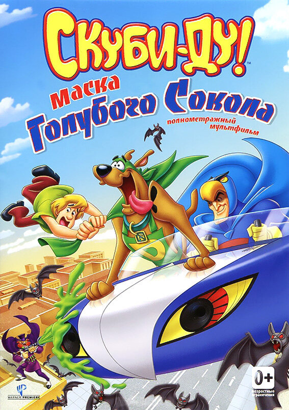 Скуби-Ду! Маска синего сокола