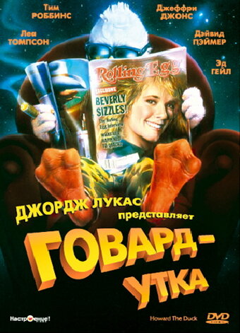 Говард утка