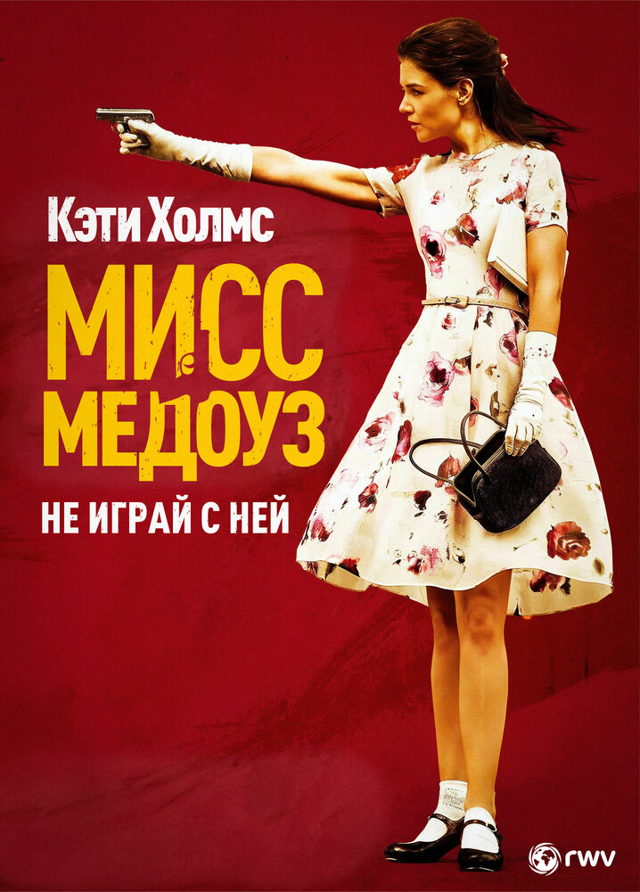 Мисс Медоуз