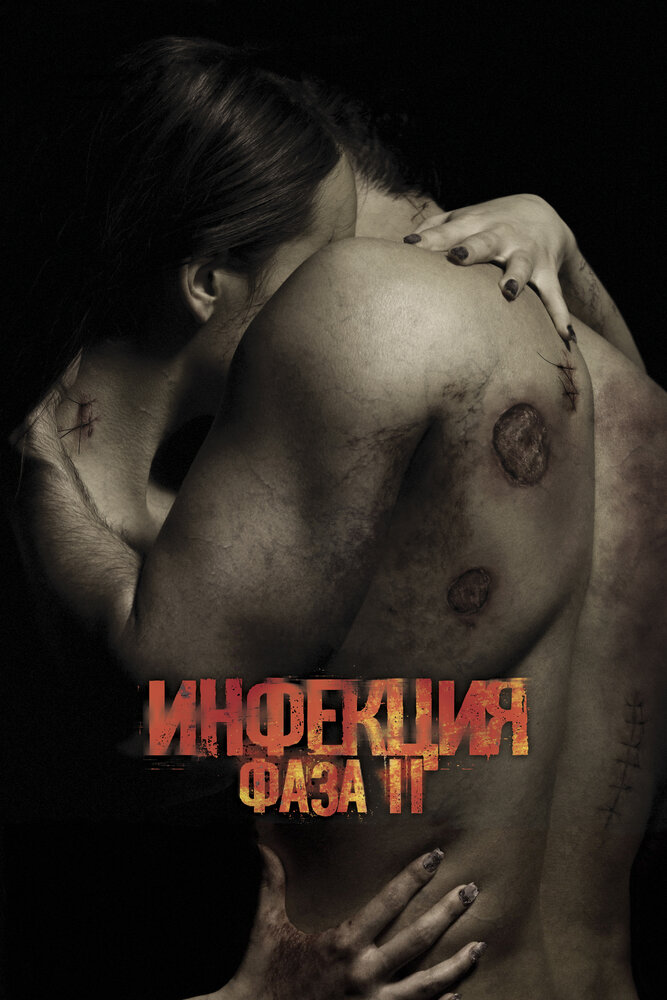 Зараженная