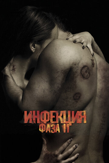 Зараженная
