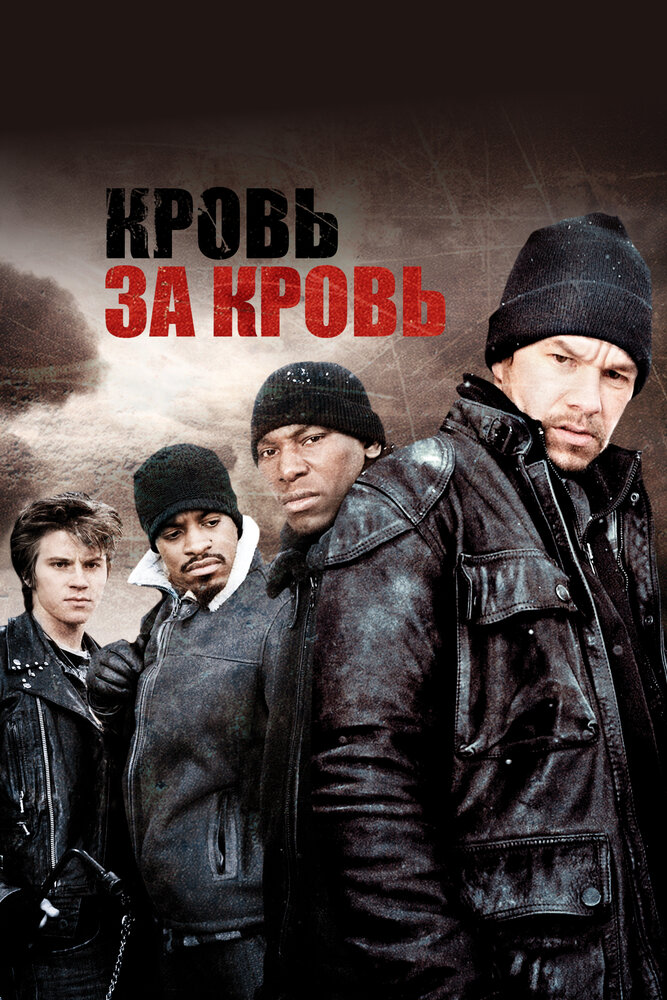 Кровь за кровь