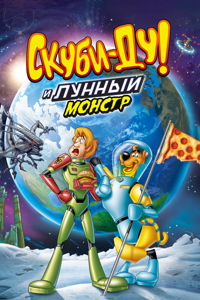 Скуби-Ду! Безумный Лунный Монстр