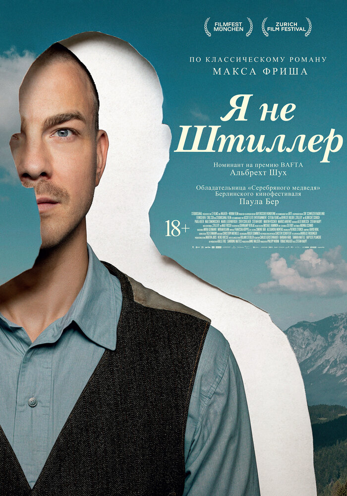Я не Штиллер
