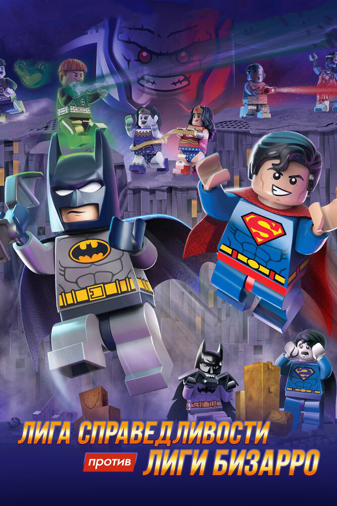 Лего супергерои DC: Лига справедливости против Лиги Бизарро