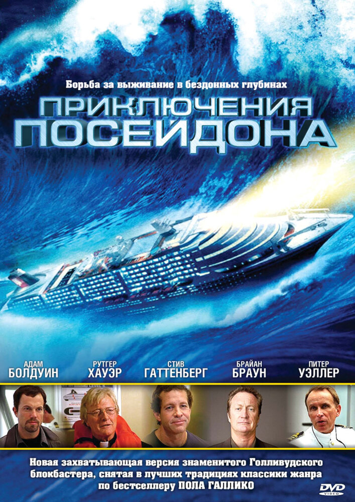 Приключения "Посейдона"