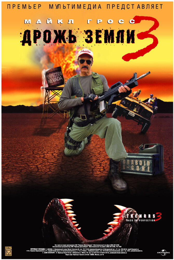 Дрожь Земли 3