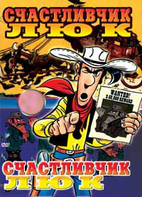 Счастливчик Люк: Город Маргаритки