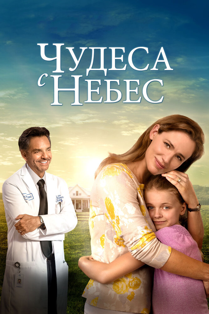Чудеса с Небес