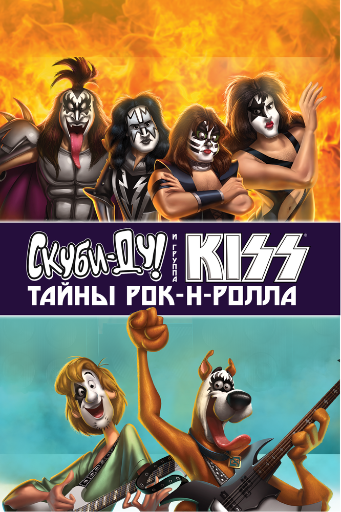 Скуби-Ду и Kiss: Тайна рок-н-ролла