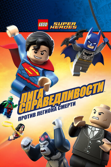 Лего Супергерои DC – Лига Справедливости: Атака Легиона Гибели