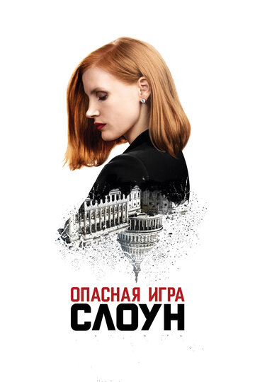 Мисс Слоун