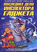 Инспектор Гаджет 2