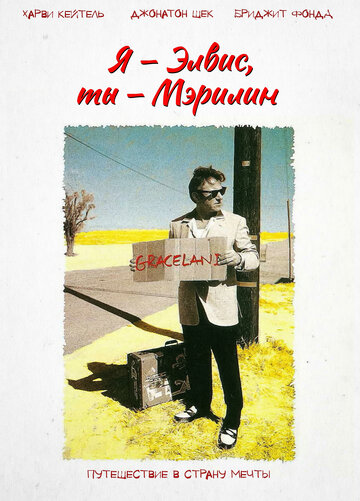 Я - Элвис, Ты - Мерилин