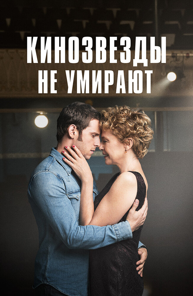 Кинозвезды не умирают в Ливерпуле