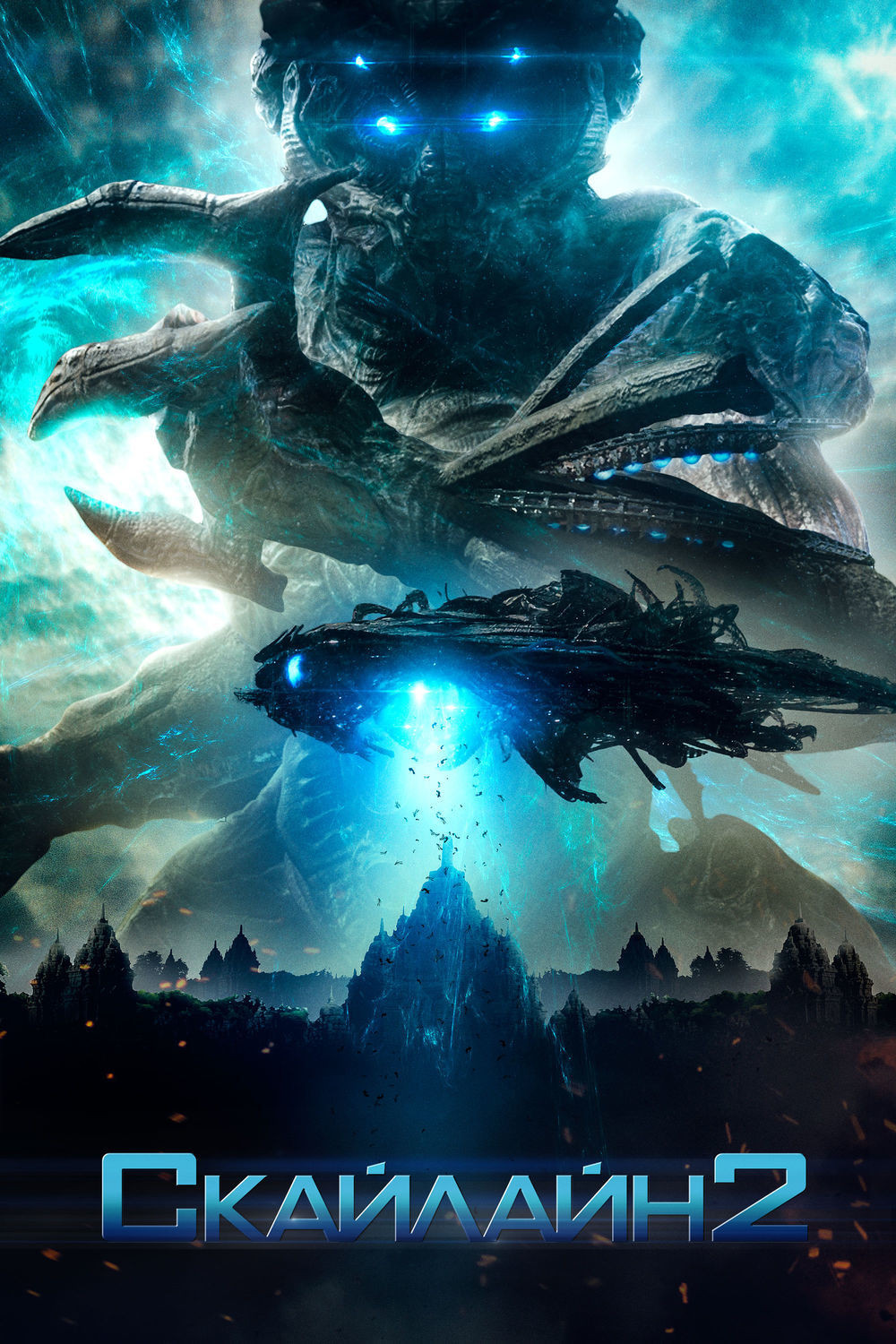 Скайлайн 2