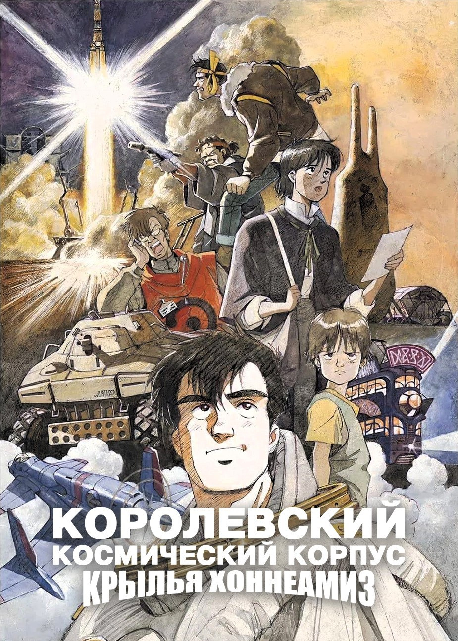 Королевские космические силы: Крылья Хоннеамиз