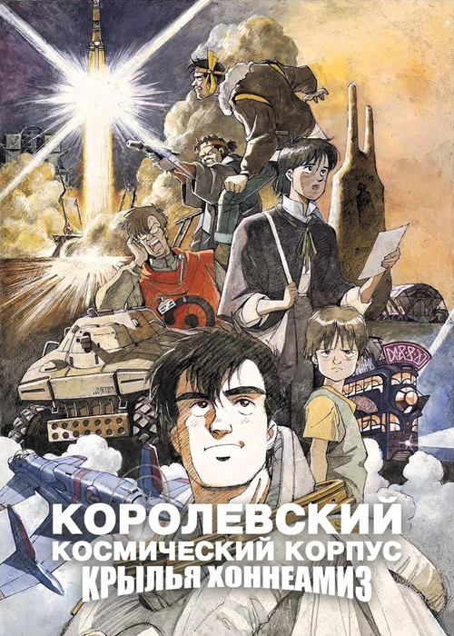 Королевские космические силы: Крылья Хоннеамиз