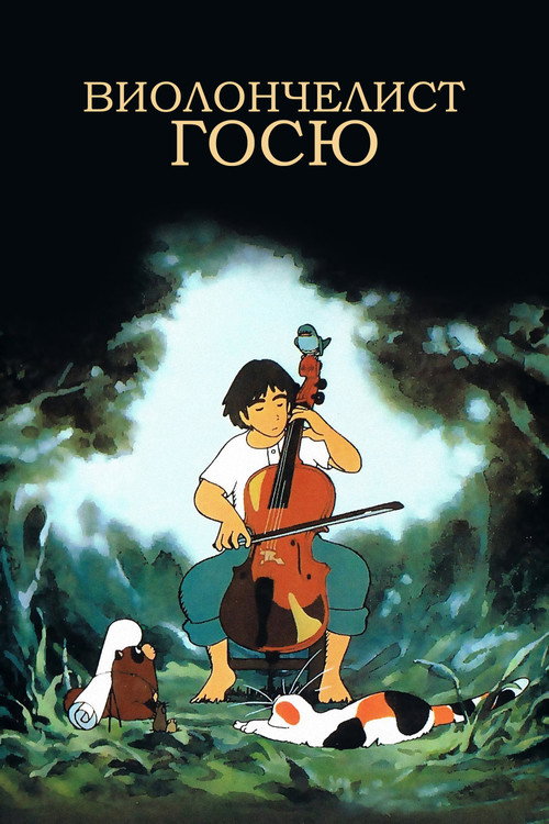 Виолончелист Госю (1982)