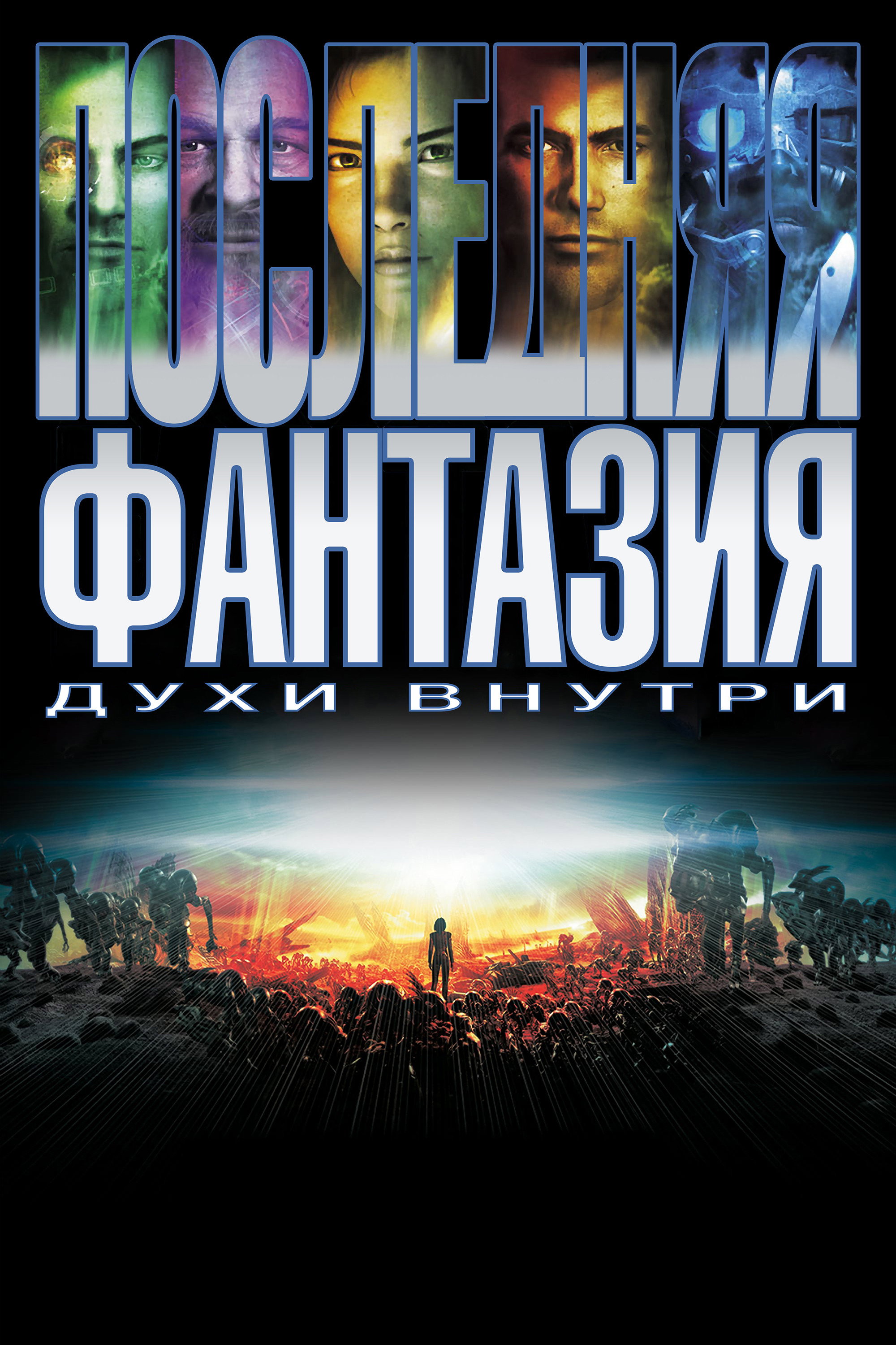 Последняя фантазия: Духи внутри