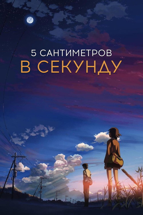 Пять сантиметров в секунду