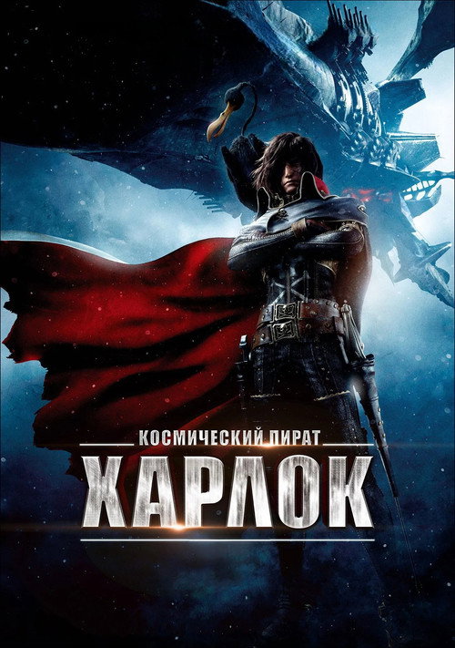 Капитан Харлок