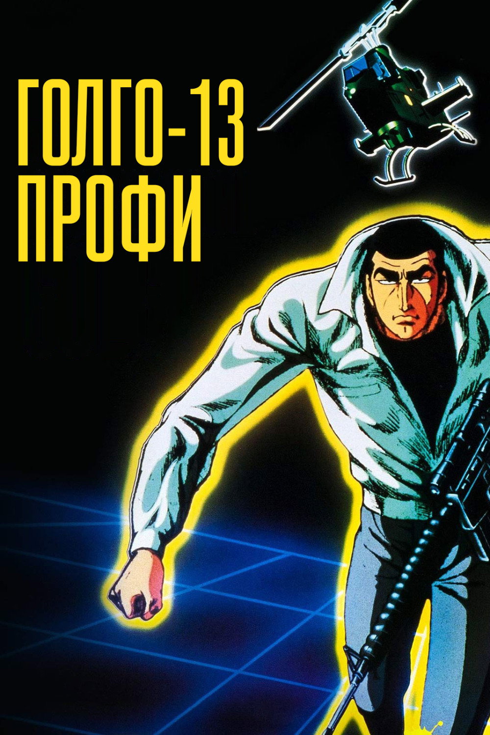Голго-13: Профессионал