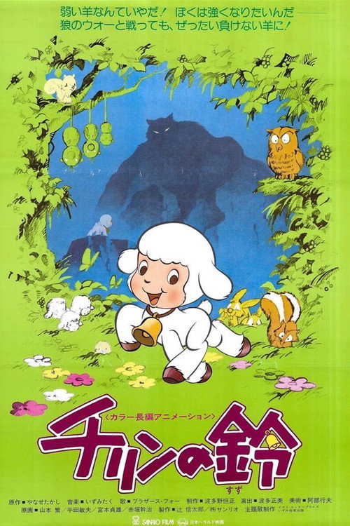 Колокольчик Тирина