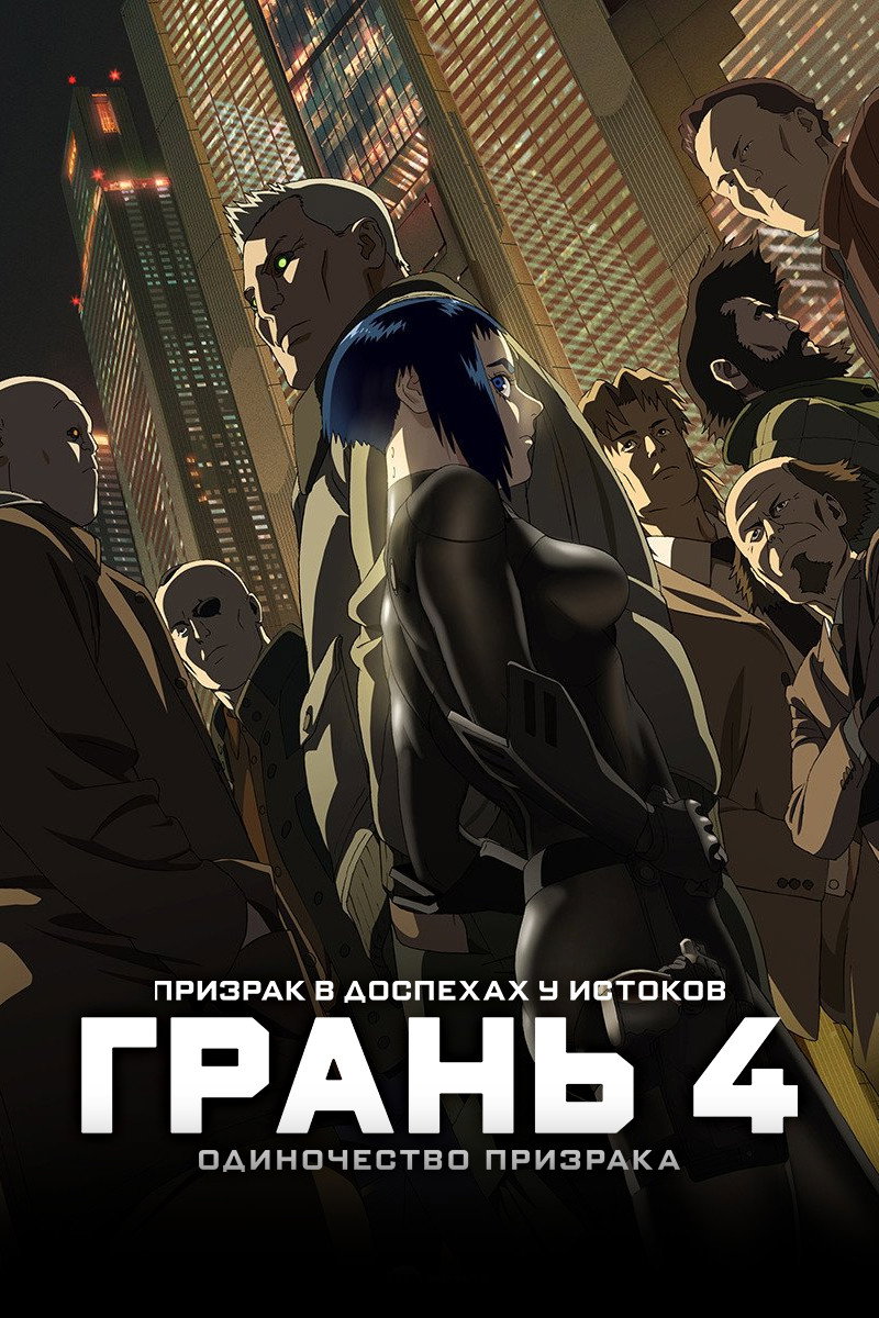 Призрак в доспехах (2015)