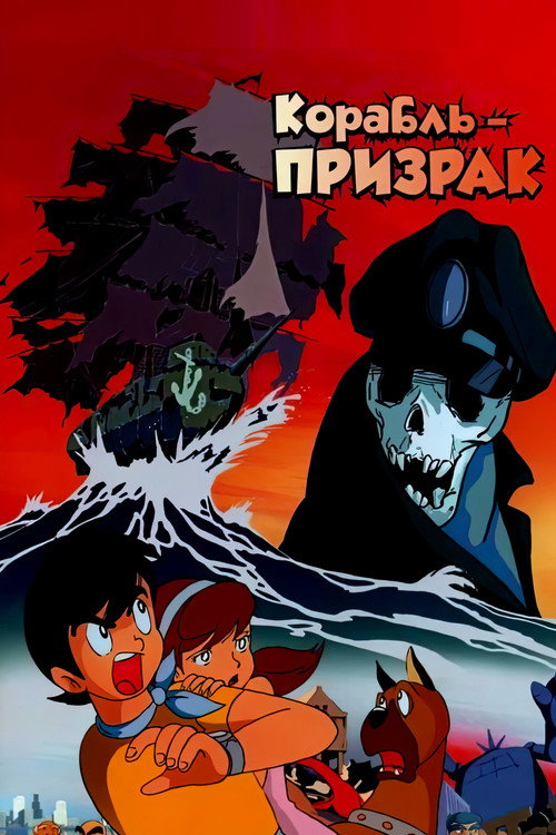 Летающий корабль-призрак