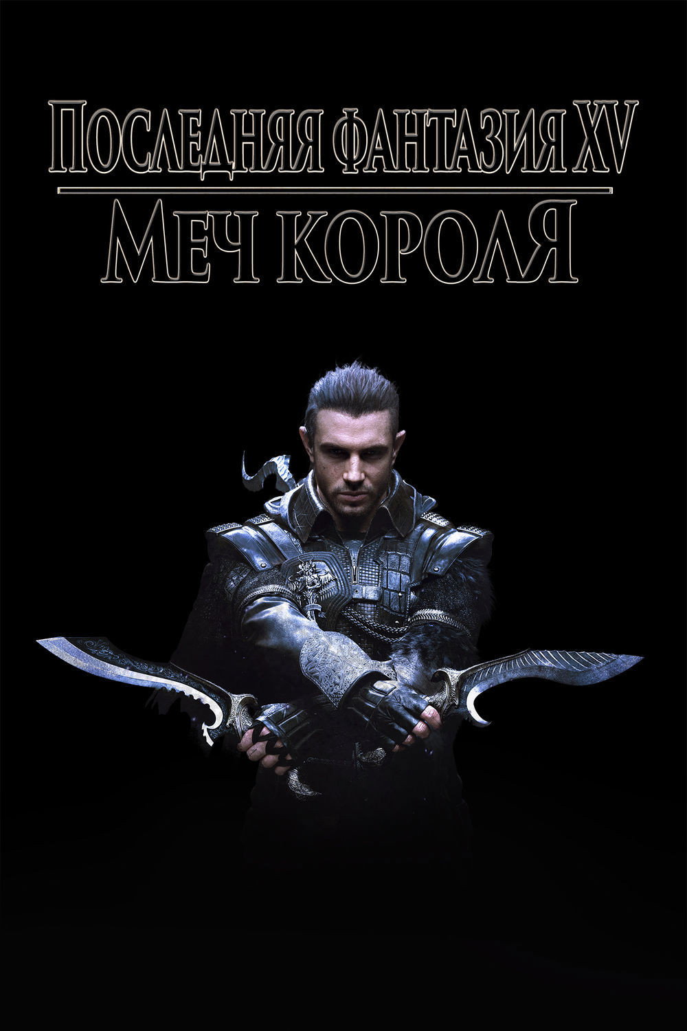 Последняя фантазия XV: Кингсглейв