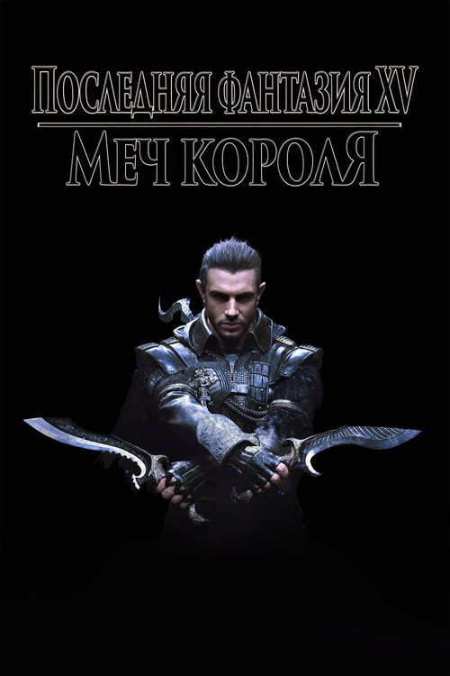 Последняя фантазия XV: Кингсглейв