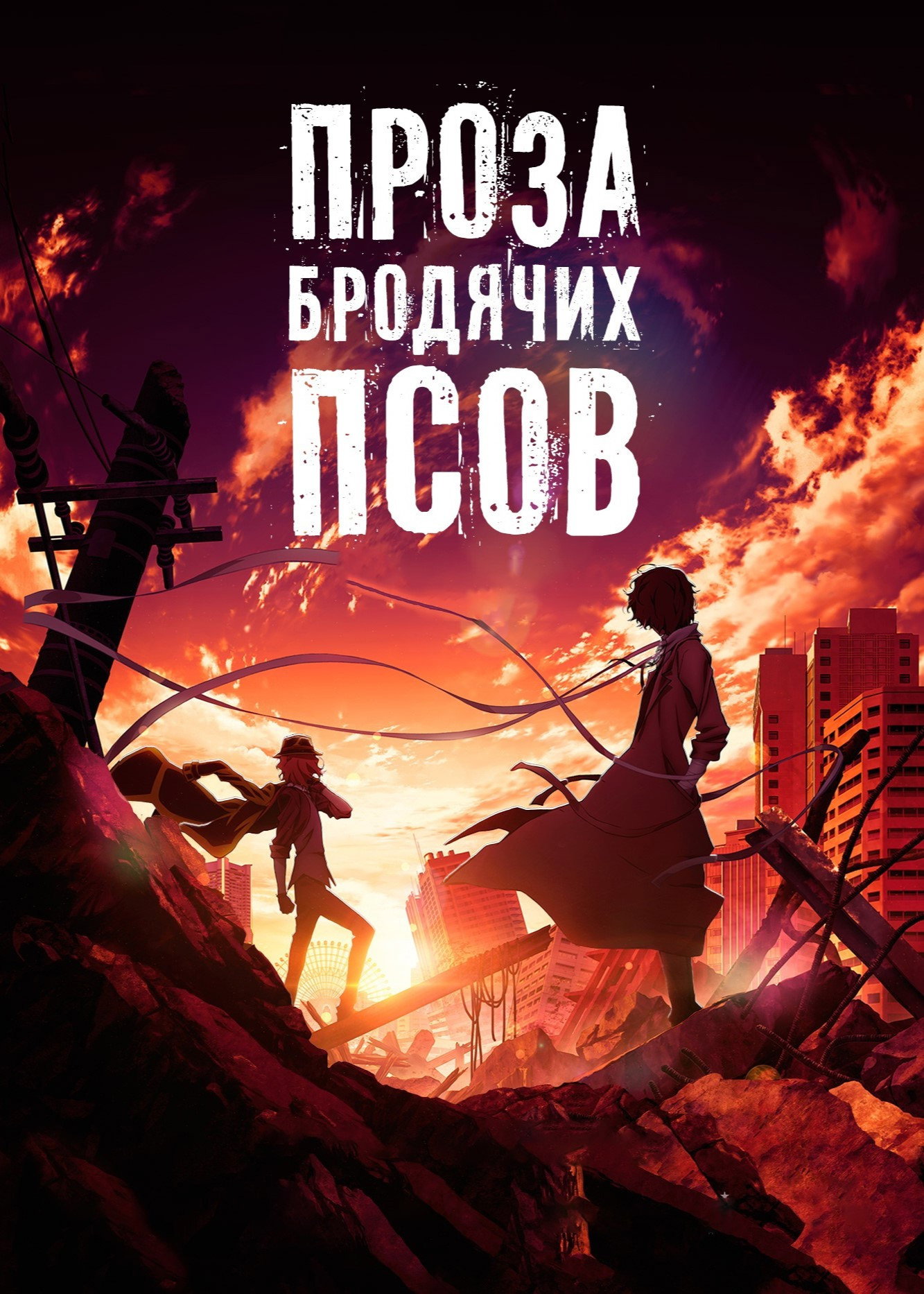 Великий из бродячих псов: Сгнившее яблоко