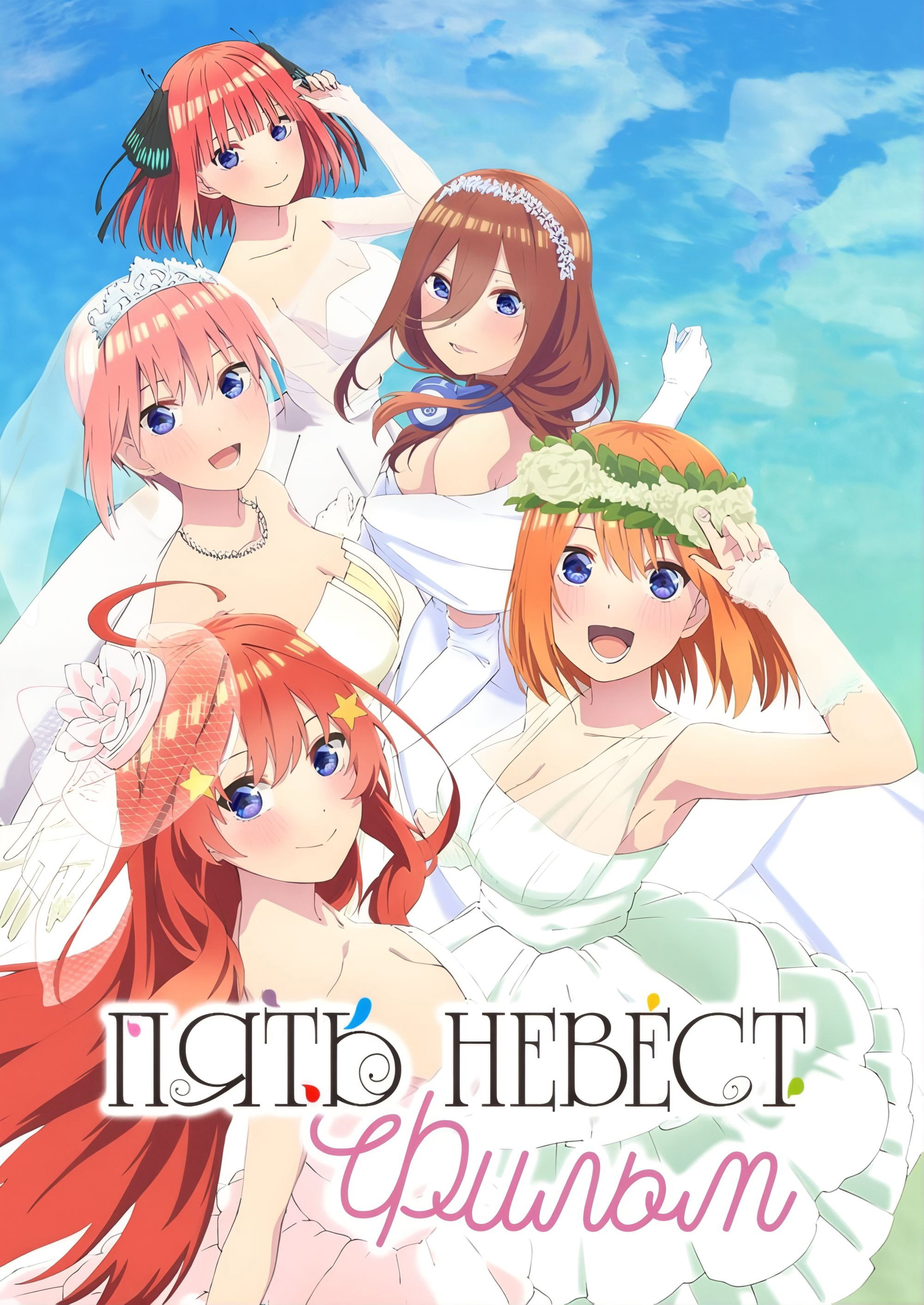 Пять невест