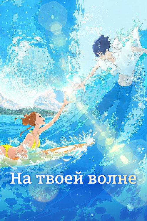 Оседлав волну с тобой