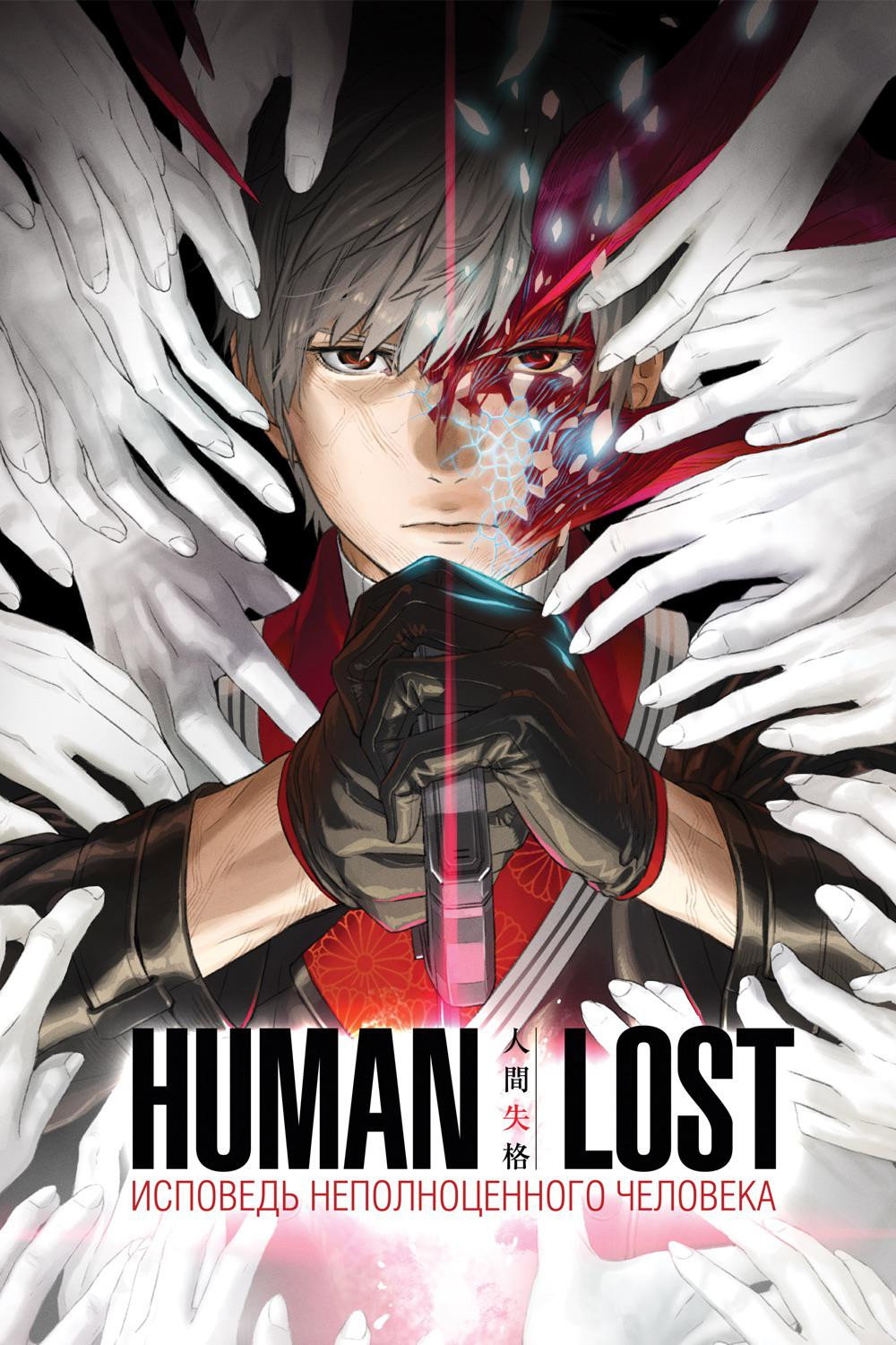 Human Lost: Исповедь «неполноценного» человека