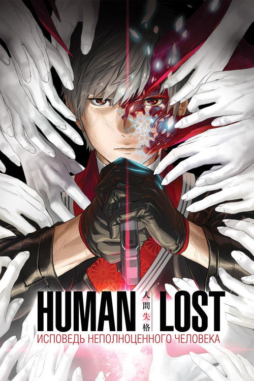 Human Lost: Исповедь «неполноценного» человека