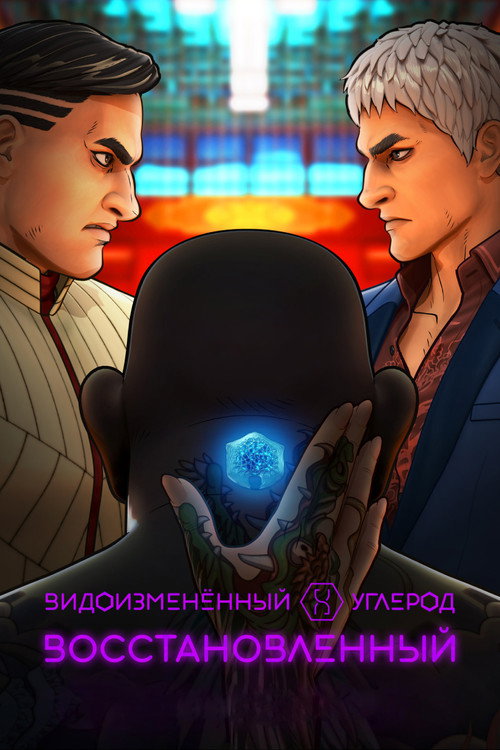 Видоизменённый углерод