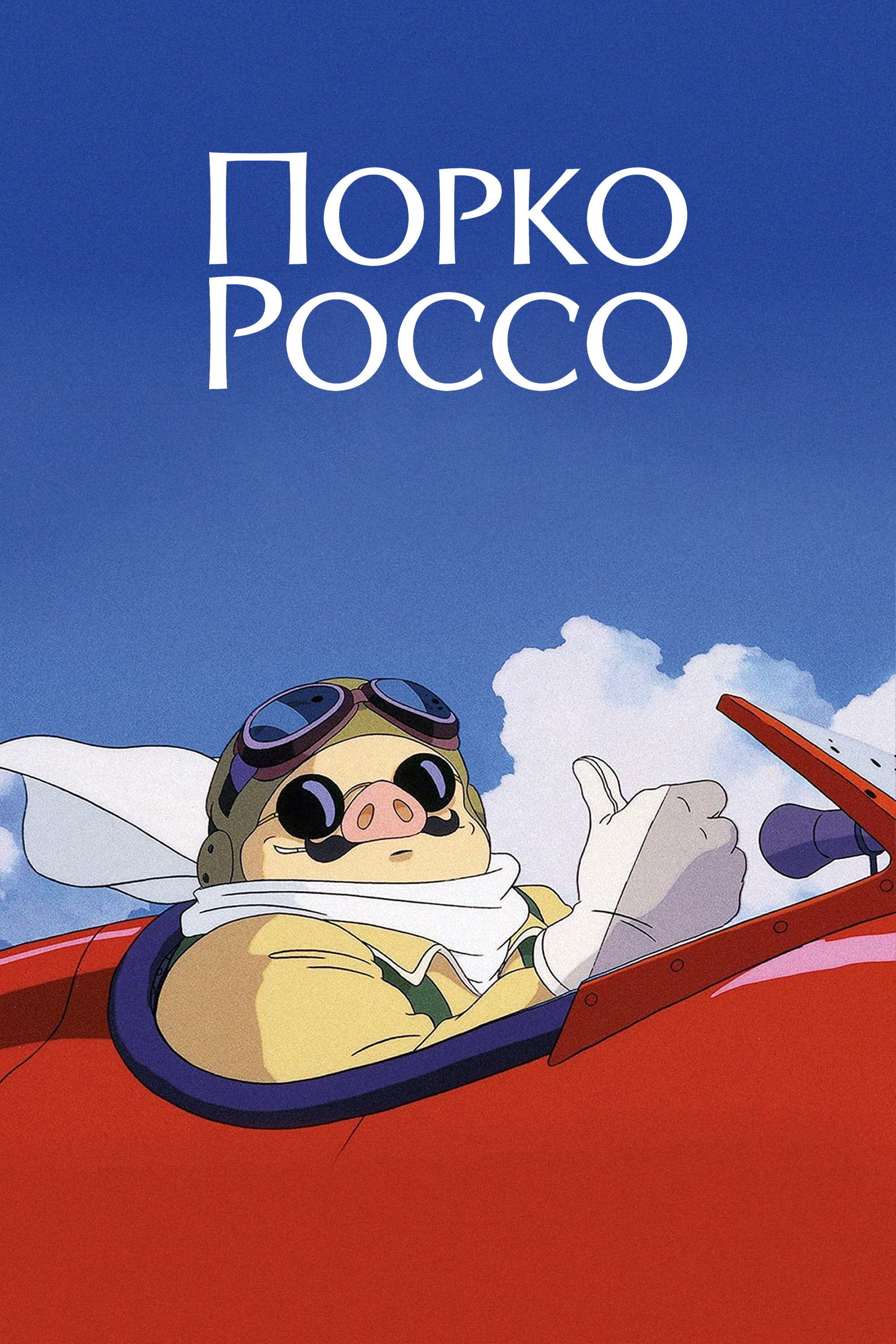 Порко Россо